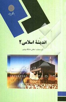 کتاب اندیشه اسلامی 2 (کلیه رشته‌ها)