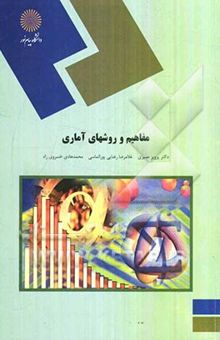 کتاب مفاهیم و روشهای آماری (رشته آمار)
