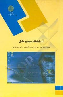کتاب آزمایشگاه‌ سیستم عامل (ایجاد سیستم عامل شخصی) (رشته کامپیوتر)