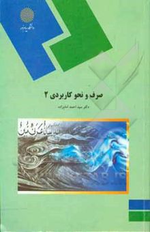 کتاب صرف و نحو کاربردی 2 نوشته سیداحمد امام‌زاده