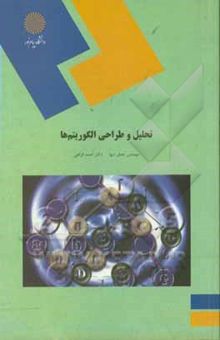 کتاب تحلیل و طراحی الگوریتم‌ها (رشته کامپیوتر)