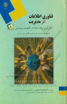 کتاب فناوری اطلاعات در مدیریت 2: دگرگونی سازمان‌ها در اقتصاد دیجیتالی