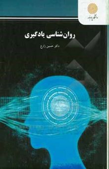 کتاب روان‌شناسی یادگیری (رشته روان‌شناسی)