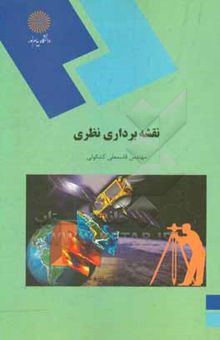 کتاب نقشه‌برداری نظری (رشته جغرافیا)