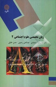 کتاب زبان تخصصی علوم اجتماعی (2)