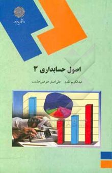 کتاب اصول حسابداری (3) (رشته حسابداری)