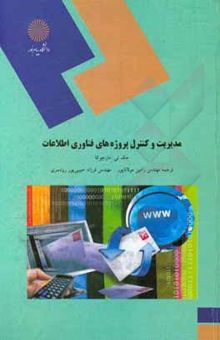 کتاب مدیریت و کنترل پروژه‌های فناوری اطلاعات