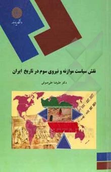 کتاب نقش سیاست موازنه و نیروی سوم در تاریخ ایران (عصر قاجاریه و رضا شاه) (رشته تاریخ) نوشته علیرضا علی‌صوفی