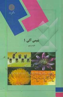 کتاب شیمی آلی (1) (رشته شیمی)