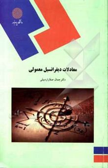 کتاب معادلات دیفرانسیل معمولی (رشته‌های علوم پایه، فنی مهندسی و مهندسی شیمی)