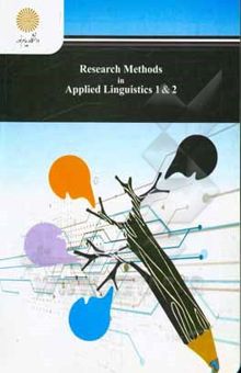 کتاب Research methods in applied linguistics 1 & 2 (English department)