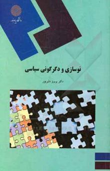 کتاب نوسازی و دگرگونی سیاسی (رشته علوم سیاسی)