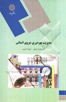 کتاب مدیریت بهره‌وری نیروی انسانی (کارشناسی ارشد مدیریت دولتی)