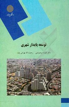کتاب توسعه پایدار شهری (رشته جغرافیا)