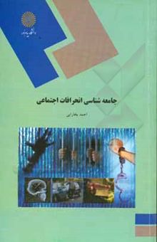کتاب جامعهشناسی انحرافات اجتماعی نوشته احمد بخارایی