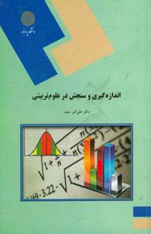 کتاب اندازه‌گیری و سنجش در علوم تربیتی (رشته علوم تربیتی)