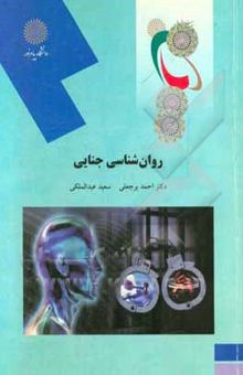 کتاب روانشناسی جنایی (رشته روان‌شناسی)