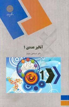 کتاب آنالیز عددی (1) (رشته ریاضی)