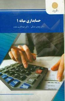 کتاب حسابداری میانه 1 (رشته حسابداری)