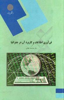 کتاب فن‌آوری اطلاعات و کاربرد آن در جغرافیا (رشته جغرافیا)