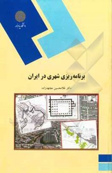 کتاب برنامه‌ریزی شهری در ایران (رشته جغرافیا)