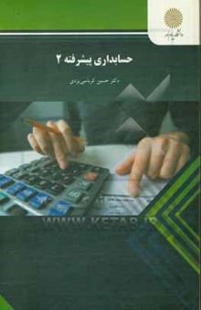 کتاب حسابداری پیشرفته (2) (رشته حسابداری)