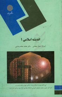 کتاب اندیشه اسلامی (1)