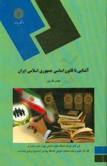 کتاب آشنایی با قانون اساسی جمهوری اسلامی ایران