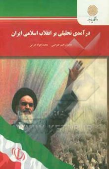 کتاب درآمدی تحلیلی بر انقلاب اسلامی ایران