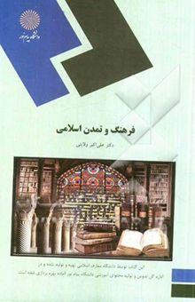 کتاب فرهنگ و تمدن اسلامی: (رشته معارف اسلامی)