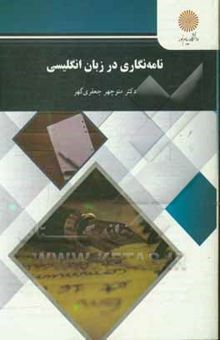کتاب نامه‌نگاری در زبان انگلیسی (رشته زبان و ادبیات انگلیسی)