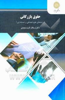 کتاب حقوق بازرگانی (رشته‌های علوم اجتماعی و حسابداری)