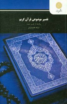 کتاب تفسیر موضوعی قرآن کریم: برگرفته از تفسیر نمونه