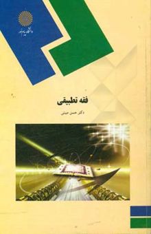 کتاب فقه تطبیقی (رشته الهیات) نوشته حسن مبینی