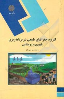 کتاب کاربرد جغرافیایی طبیعی در برنامه‌ریزی شهری و روستایی (رشته جغرافیا)