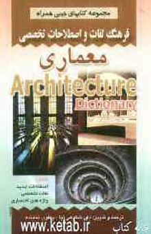 کتاب فرهنگ لغات و اصطلاحات تخصصی معماری شامل: اصطلاحات جدید، لغات تخصصی ...