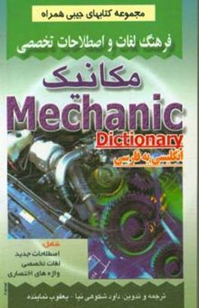 کتاب فرهنگ لغات و اصطلاحات تخصصی مکانیک شامل: - اصطلاحات جدید، - لغات تخصصی، - واژه‌های اختصاری مکانیک
