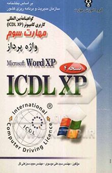 کتاب گواهینامه بین‌المللی کاربری کامپیوتر (ICDL-XP) مهارت سوم: واژه‌پرداز (Microsoft word XP)