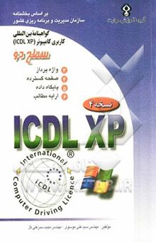 کتاب گواهینامه بین‌المللی کاربری کامپیوتر ICDL-XP سطح دو