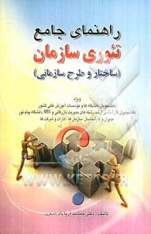 کتاب راهنمای جامع تئوری سازمان