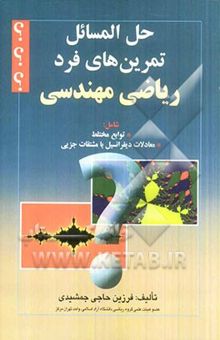 کتاب حل المسائل تمرین‌های فرد ریاضی مهندسی