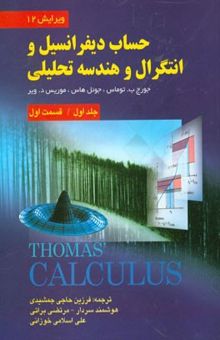کتاب حساب دیفرانسیل و انتگرال و هندسه تحلیلی (قسمت اول)(جلد اول)