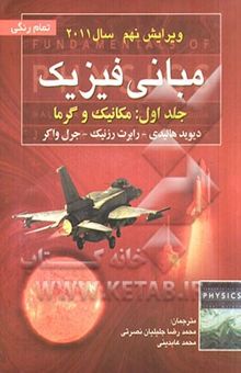 کتاب مبانی فیزیک /جلد اول: مکانیک و گرما