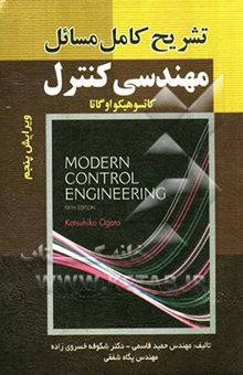 کتاب تشریح کامل مسائل مهندسی کنترل اوگاتا: قابل استفاده دانشجویان رشته الکترونیک، مکانیک، هسته‌ای، هوافضا