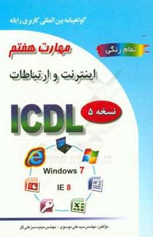 کتاب گواهینامه بین‌المللی کاربری رایانه بر اساس ICDL نسخه 5: مهارت هفتم: اینترنت و ارتباطات Web browsing and communication