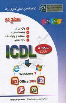 کتاب گواهینامه بین‌المللی کاربری رایانه: سطح دو بر اساس ICDL نسخه 5: Microsoft Office 2007 نوشته مجید سبزعلی‌گل، سیدعلی موسوی