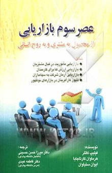 کتاب عصر سوم بازاریابی از محصول به مشتری و به روح انسانی