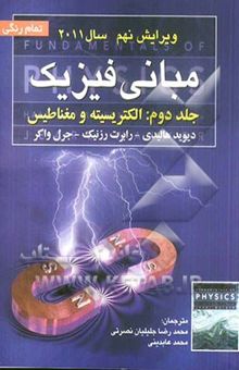 کتاب مبانی فیزیک: الکتریسیته و مغناطیس(جلد دوم)