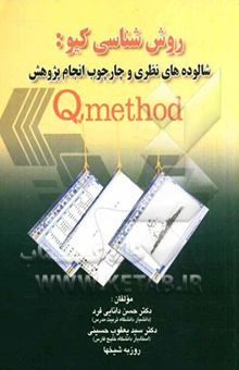 کتاب روش‌شناسی کیو: شالوده‌های نظری و چارچوب انجام پژوهش