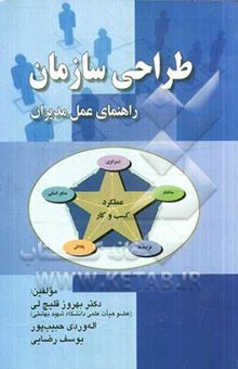 کتاب طراحی سازمان: راهنمای عمل مدیران